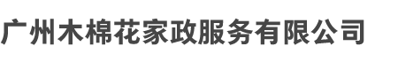 广（guǎng）州木（mù）棉花家政服务有限公（gōng）司